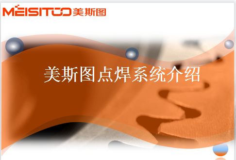 美斯圖點焊系統