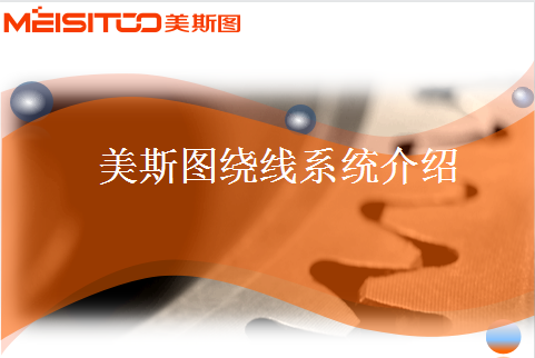 美斯圖繞線系統